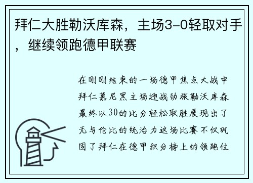 拜仁大胜勒沃库森，主场3-0轻取对手，继续领跑德甲联赛