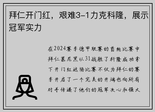 拜仁开门红，艰难3-1力克科隆，展示冠军实力