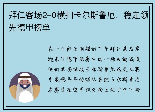 拜仁客场2-0横扫卡尔斯鲁厄，稳定领先德甲榜单