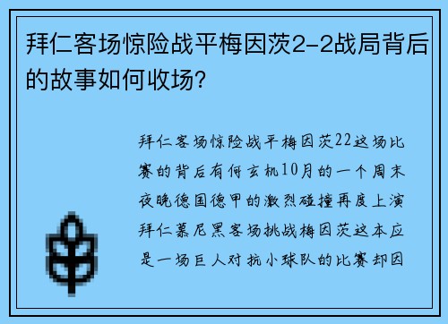 拜仁客场惊险战平梅因茨2-2战局背后的故事如何收场？