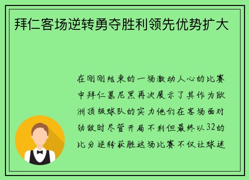 拜仁客场逆转勇夺胜利领先优势扩大