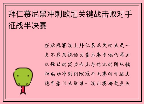 拜仁慕尼黑冲刺欧冠关键战击败对手征战半决赛