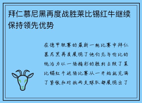 拜仁慕尼黑再度战胜莱比锡红牛继续保持领先优势