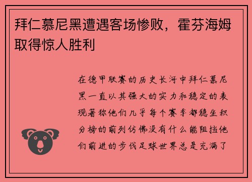 拜仁慕尼黑遭遇客场惨败，霍芬海姆取得惊人胜利