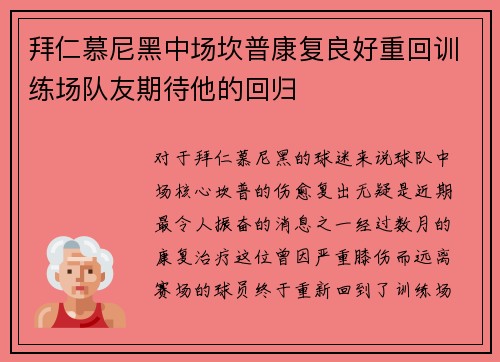 拜仁慕尼黑中场坎普康复良好重回训练场队友期待他的回归