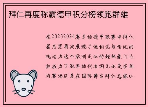 拜仁再度称霸德甲积分榜领跑群雄