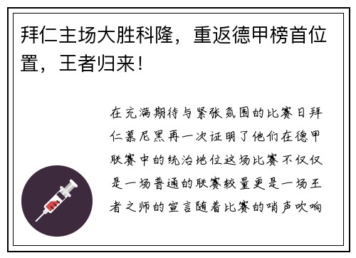 拜仁主场大胜科隆，重返德甲榜首位置，王者归来！