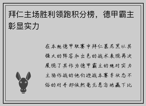 拜仁主场胜利领跑积分榜，德甲霸主彰显实力