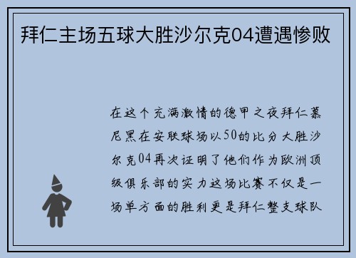 拜仁主场五球大胜沙尔克04遭遇惨败