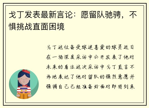 戈丁发表最新言论：愿留队驰骋，不惧挑战直面困境