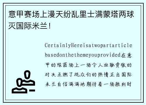 意甲赛场上漫天纷乱里士满蒙塔两球灭国际米兰！