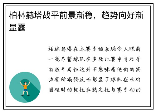 柏林赫塔战平前景渐稳，趋势向好渐显露