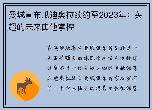 曼城宣布瓜迪奥拉续约至2023年：英超的未来由他掌控