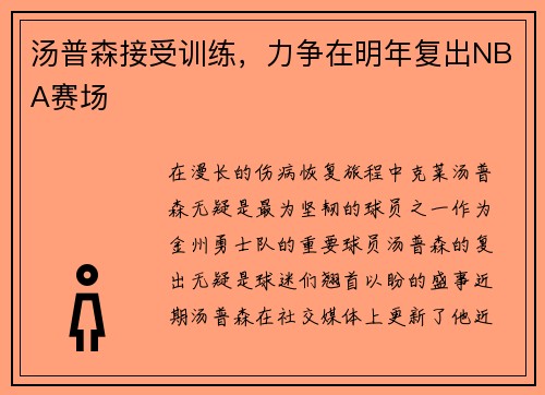 汤普森接受训练，力争在明年复出NBA赛场
