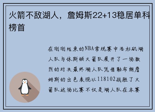 火箭不敌湖人，詹姆斯22+13稳居单科榜首