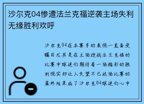 沙尔克04惨遭法兰克福逆袭主场失利无缘胜利欢呼