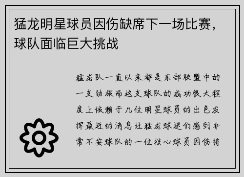 猛龙明星球员因伤缺席下一场比赛，球队面临巨大挑战