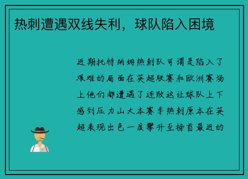 热刺遭遇双线失利，球队陷入困境