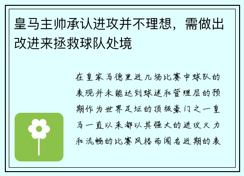 皇马主帅承认进攻并不理想，需做出改进来拯救球队处境