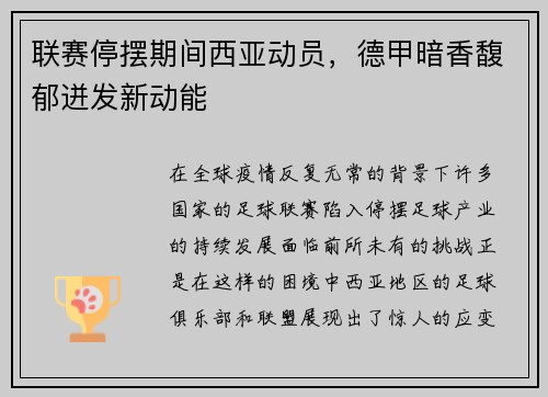 联赛停摆期间西亚动员，德甲暗香馥郁迸发新动能
