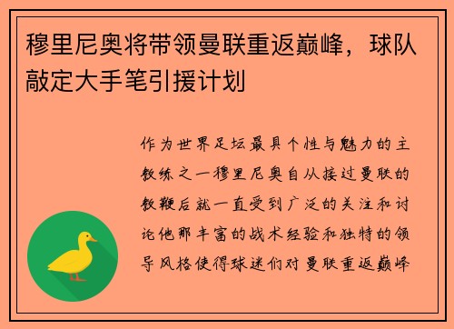 穆里尼奥将带领曼联重返巅峰，球队敲定大手笔引援计划