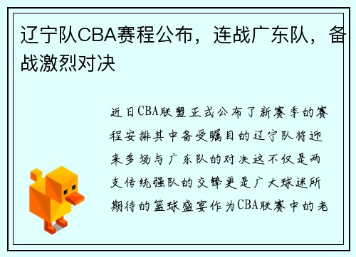 辽宁队CBA赛程公布，连战广东队，备战激烈对决