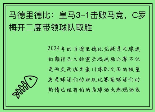 马德里德比：皇马3-1击败马竞，C罗梅开二度带领球队取胜