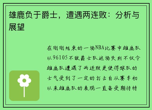 雄鹿负于爵士，遭遇两连败：分析与展望