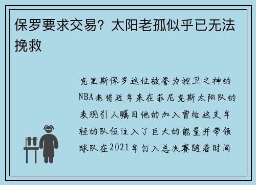 保罗要求交易？太阳老孤似乎已无法挽救