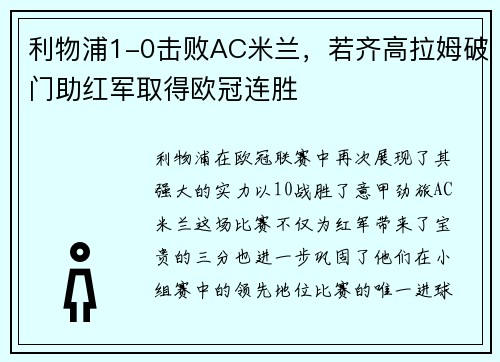 利物浦1-0击败AC米兰，若齐高拉姆破门助红军取得欧冠连胜