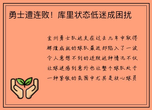 勇士遭连败！库里状态低迷成困扰
