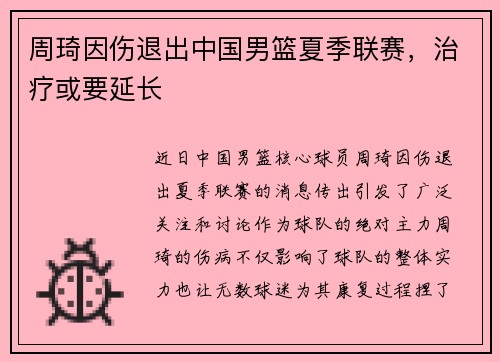 周琦因伤退出中国男篮夏季联赛，治疗或要延长
