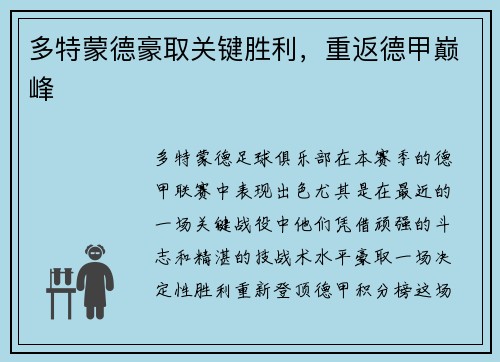 多特蒙德豪取关键胜利，重返德甲巅峰