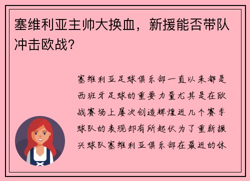 塞维利亚主帅大换血，新援能否带队冲击欧战？