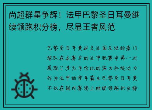 尚超群星争辉！法甲巴黎圣日耳曼继续领跑积分榜，尽显王者风范