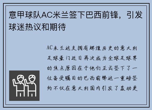 意甲球队AC米兰签下巴西前锋，引发球迷热议和期待