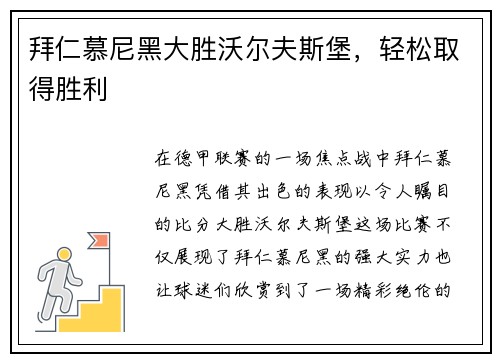 拜仁慕尼黑大胜沃尔夫斯堡，轻松取得胜利