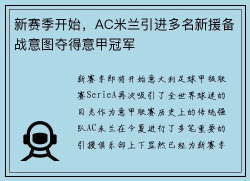 新赛季开始，AC米兰引进多名新援备战意图夺得意甲冠军