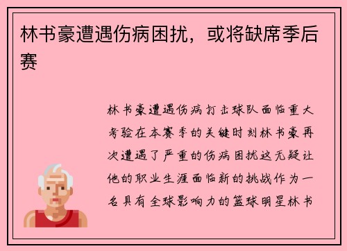 林书豪遭遇伤病困扰，或将缺席季后赛