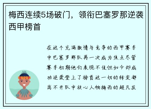 梅西连续5场破门，领衔巴塞罗那逆袭西甲榜首