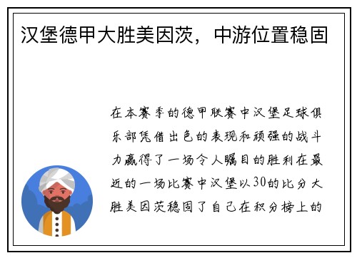 汉堡德甲大胜美因茨，中游位置稳固