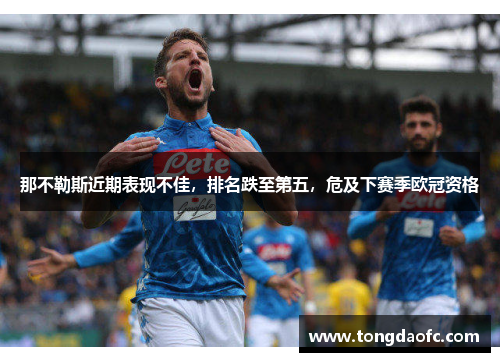 那不勒斯近期表现不佳，排名跌至第五，危及下赛季欧冠资格