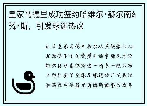 皇家马德里成功签约哈维尔·赫尔南德斯，引发球迷热议
