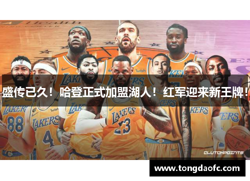 盛传已久！哈登正式加盟湖人！红军迎来新王牌！