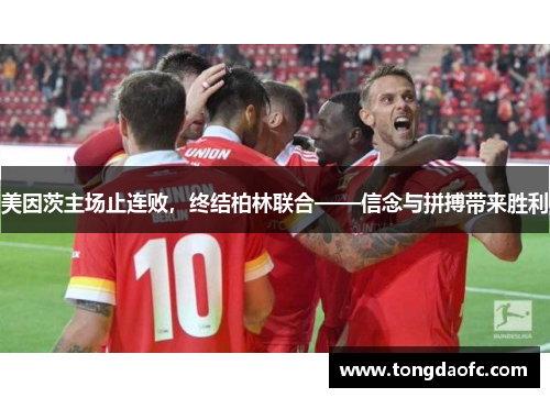 美因茨主场止连败，终结柏林联合——信念与拼搏带来胜利