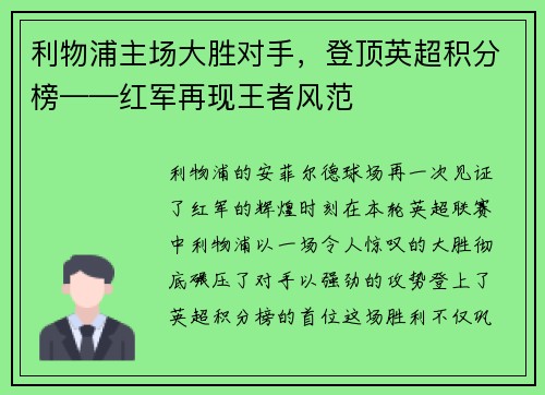 利物浦主场大胜对手，登顶英超积分榜——红军再现王者风范