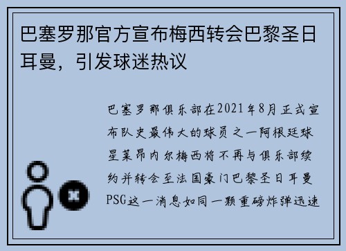 巴塞罗那官方宣布梅西转会巴黎圣日耳曼，引发球迷热议