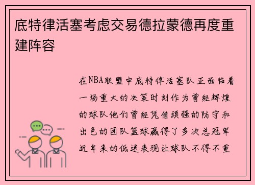 底特律活塞考虑交易德拉蒙德再度重建阵容
