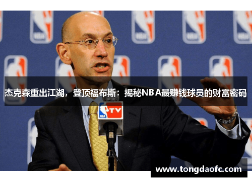 杰克森重出江湖，登顶福布斯：揭秘NBA最赚钱球员的财富密码