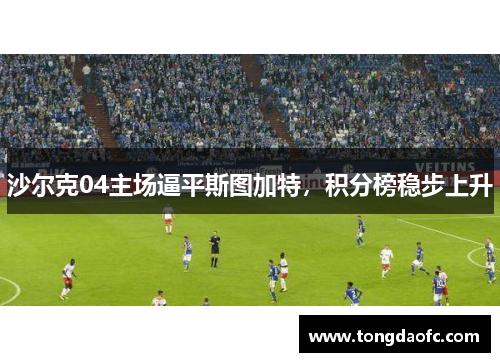 沙尔克04主场逼平斯图加特，积分榜稳步上升